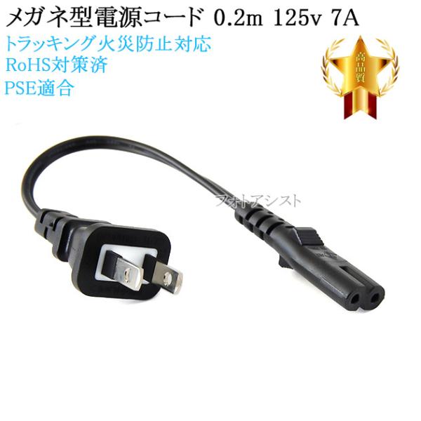 Hisense/ハイセンス対応  メガネ型電源コード 0.2m  2ピン→コンセント  電源ケーブル...