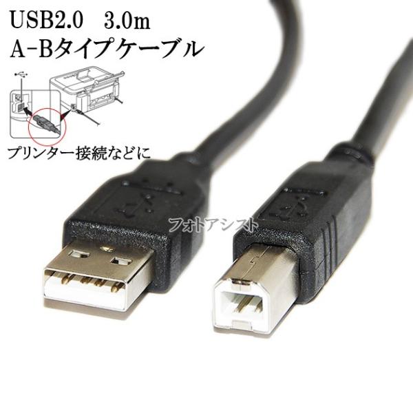 HP ヒューレッドパッカード対応  USB2.0ケーブル A-Bタイプ 3.0m　プリンター接続など...