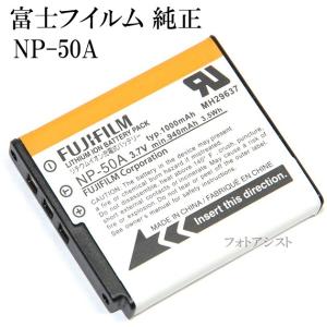 FUJIFILM 富士フイルム　NP-50A　純正　英語表記版　送料無料【メール便の場合】　NP50Aカメラバッテリー　充電池