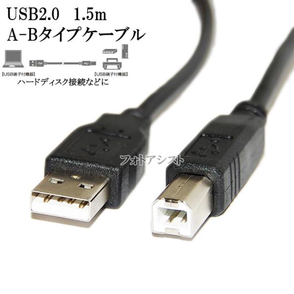 IODATA/アイ・オー・データ対応  USB2.0ケーブル A-Bタイプ 1.5m　ハードディスク...