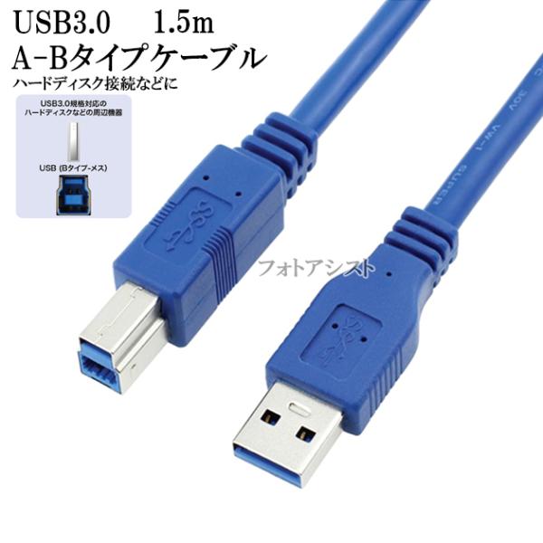 IODATA/アイ・オー・データ対応  USB3.0ケーブル A-Bタイプ 1.5m　ハードディスク...