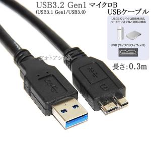 IODATA/アイ・オー・データ対応  USB3.0 MicroB USBケーブル 0.3m　A-マイクロB  ハードディスクやカメラHDD接続などに  送料無料【メール便の場合】｜kou511125