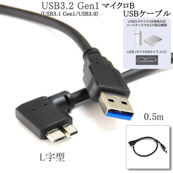IODATA/アイ・オー・データ対応 USB3.0 MicroB USBケーブル L字型 0.5m ...