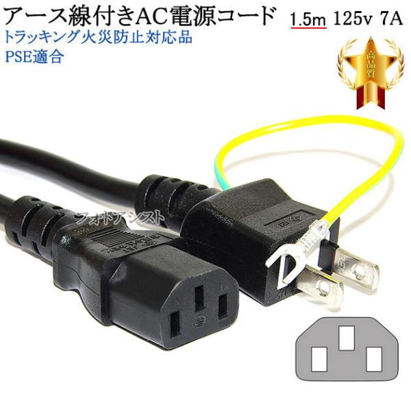 IODATA/アイ・オー・データ対応 アース線付き AC電源ケーブル 1.5m  125v 7A  ...