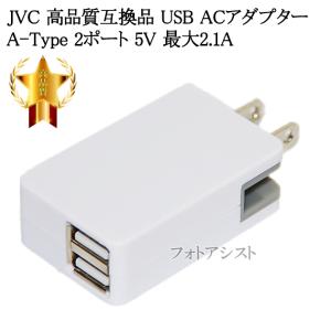 【互換品】 JVC ビクター/Insta360対応 USB ACアダプター A-Type 2ポート 5V 最大2.1A 送料無料【メール便の場合】｜kou511125