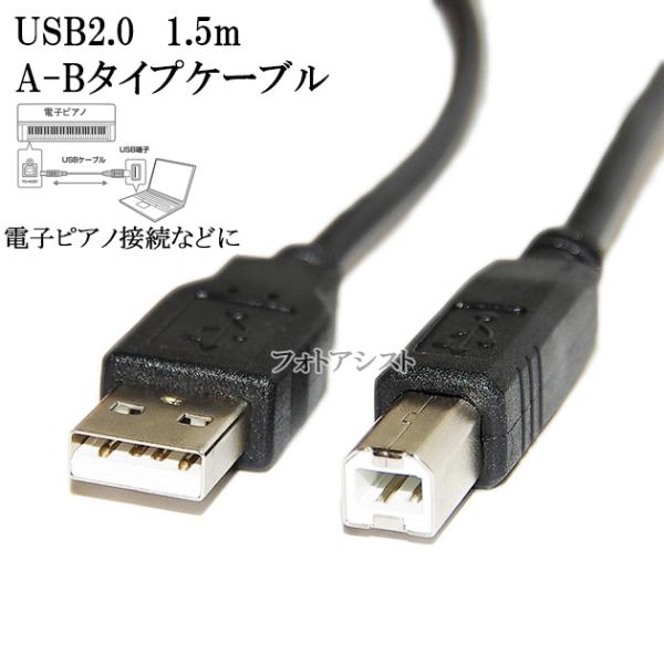 KORG/コルグ対応  USB2.0ケーブル A-Bタイプ 1.5m  Part.1　電子ピアノ接続...