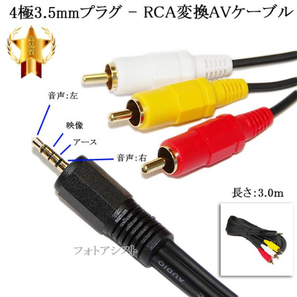 【記載LG電子機種対応】 4極3.5mm-RCA変換AVケーブル  3.0m  4極3.5mm L/...