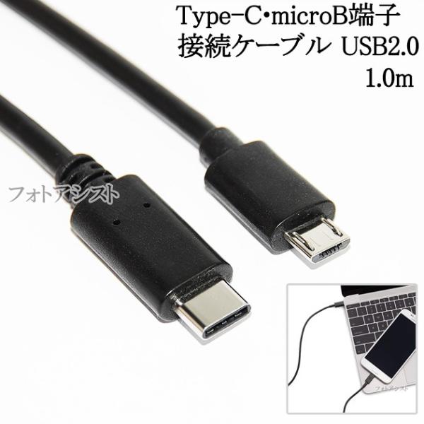 Type-C-マイクロB  変換接続ケーブル　USB2.0  1.0m 　機種変更時のデータ通信・充...