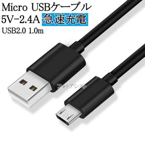 Micro USBケーブル  USB2.0 （マイクロUSBケーブル） 5V  2.4A出力対応 急速充電  1.0ｍ  送料無料【メール便の場合】｜kou511125