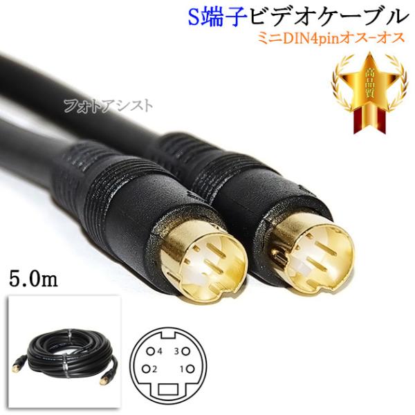 【互換品】MITSUBISHI/三菱電機対応 S端子ビデオケーブル 5.0m （ミニDIN4pinオ...