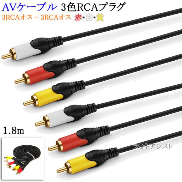 【互換品】MITSUBISHI/三菱電機対応 AVケーブル 3色RCAプラグ 1.8m (3RCAオ...