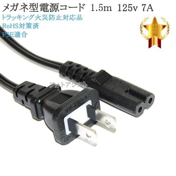 NEC対応  メガネ型電源コード 1.5m  2ピン→コンセント  電源ケーブル  PSE適合 Tr...