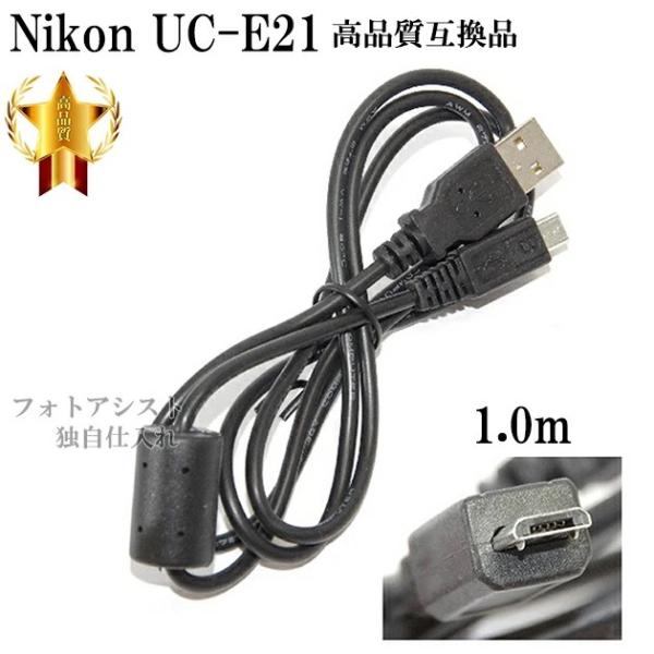 【互換品】Nikon　ニコン　USBケーブル UC-E21　高品質互換USB接続ケーブル 　送料無料...