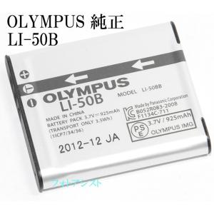 OLYMPUS　オリンパス  リチウムイオン充電池　LI-50B　純正　　　送料無料【メール便の場合】　　LI50Bカメラバッテリー