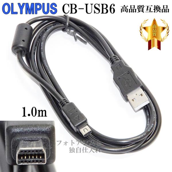 【互換品】OLYMPUS オリンパス　CB-USB6　高品質互換USB接続ケーブル デジタルカメラ用...