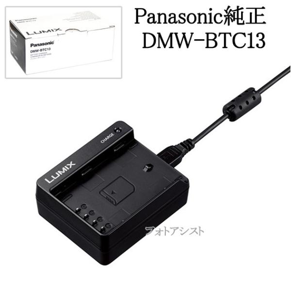 Panasonic パナソニック DMW-BTC13 バッテリーチャージャー ルミックス DMW-B...