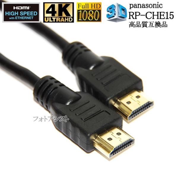 【互換品】panasonic パナソニック対応 RP-CHE15 HDMIケーブル 高品質互換品 1...