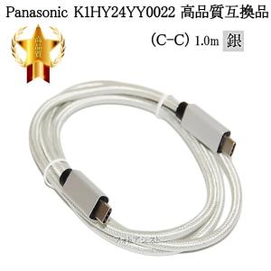 【互換品】Panasonic パナソニック  K1HY24YY0022　高品質互換品  USB接続ケーブル（C-C）1.0ｍ  メッシュシルバー　送料無料【メール便の場合】｜kou511125