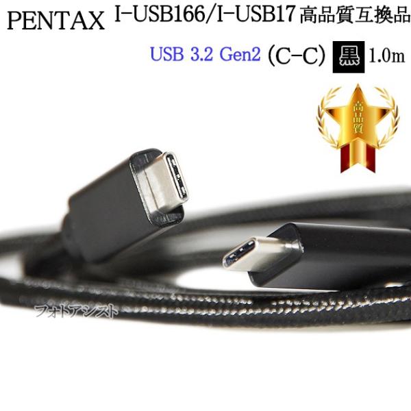 【互換品】PENTAX ペンタックス 高品質互換 I-USB166/ I-USB173 USB接続ケ...