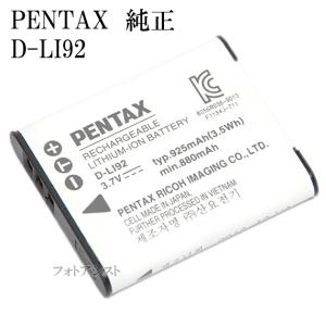 PENTAX ペンタックス　D-LI92　海外表記版　充電式リチウムイオンバッテリー　送料無料【メール便の場合】　　DLI92充電池