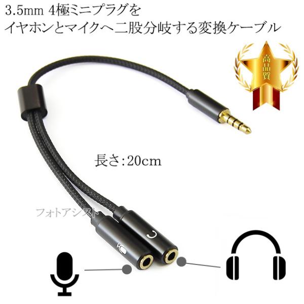 3.5mm 4極ミニプラグをイヤホン・ヘッドホンとマイクへ二股分岐する変換ケーブル オーディオケーブ...