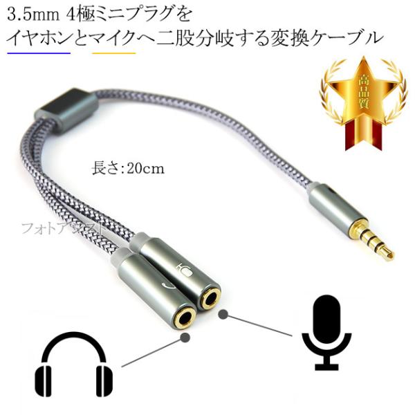 3.5mm 4極ミニプラグをイヤホン・ヘッドホンとマイクへ二股分岐する変換ケーブル オーディオケーブ...