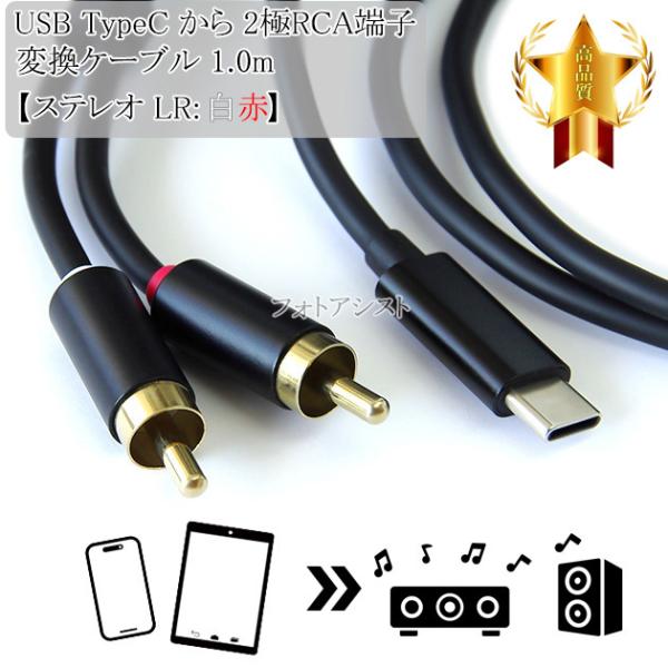 USB TypeC から 2極RCA端子【ステレオ LR:白赤】 変換ケーブル 1.0m ブラック ...