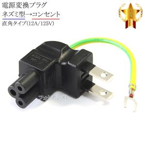 電源変換プラグ ネズミ型→コンセント ストレートタイプ(12A/125V