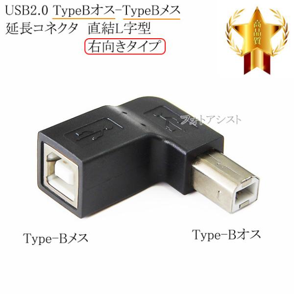 USB2.0 TypeBオス-TypeBメス  延長コネクタ  直結L字型 右向きタイプ  送料無料...