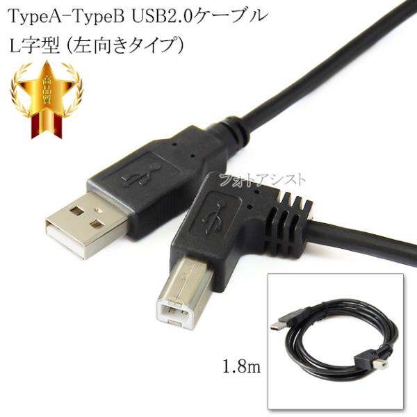 USB2.0ケーブル  TypeA-TypeB( L字型) 左向きタイプ 1.8m  送料無料【メー...