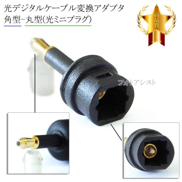 光デジタルケーブル変換アダプタ  【角型-丸型(光ミニプラグ)】Toslink  S/PDIF  O...