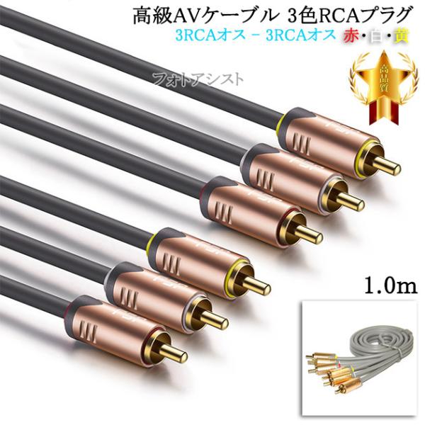 高級AVケーブル 3色RCAプラグ 1.0m (3RCAオス - 3RCAオス) 赤・白・黄　送料無...