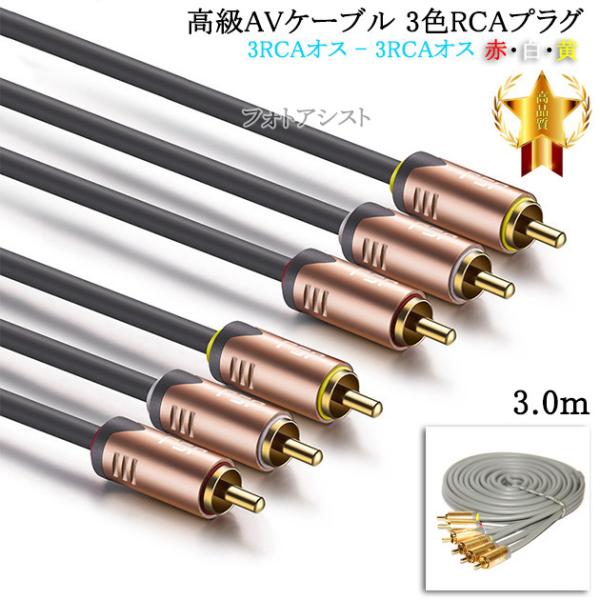 高級AVケーブル 3色RCAプラグ 3.0m (3RCAオス - 3RCAオス) 赤・白・黄　送料無...