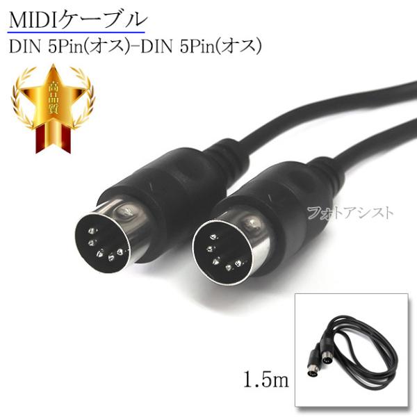 【互換品】Roland/ローランド対応 MIDIケーブル DIN 5Pin(オス)-DIN 5Pin...