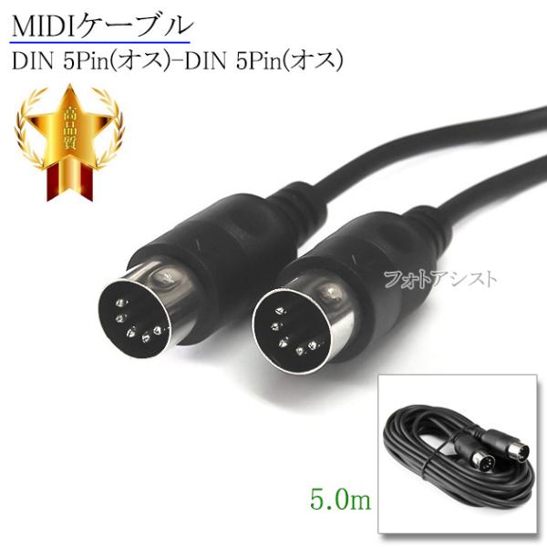 【互換品】Roland/ローランド対応 MIDIケーブル DIN 5Pin(オス)-DIN 5Pin...