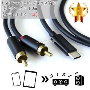 Samsung/サムスン対応 USB TypeC から 2極RCA端子【ステレオ LR:白赤】 変換ケーブル 1.0m ブラック 送料無料【メール便の場合】