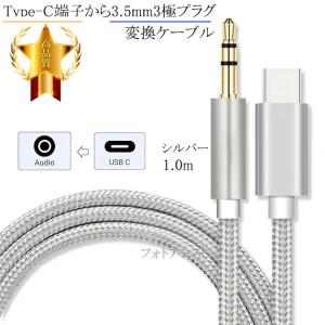 Samsung/サムスン対応 Type-C端子から3.5mm3極プラグ変換ケーブル 　AUX ケーブル　1.0m シルバー ストレートケーブル