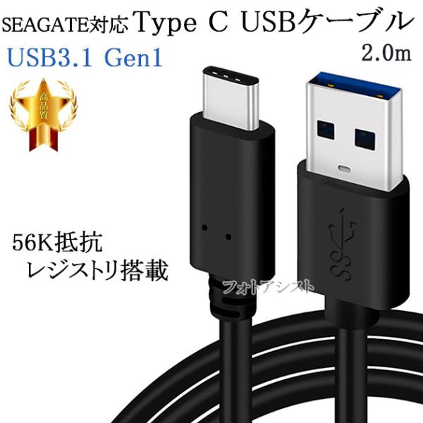 SEAGATE/シーゲイト対応 (USB Type-C )　A-タイプC　2m　USB 3.1 Ge...