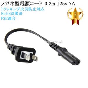 SHARP/シャープ対応 メガネ型電源コード 0.2m 2ピン→コンセント 電源ケーブル PSE適合 Tracking対応 125v 7A Part.4　送料無料【メール便の場合】