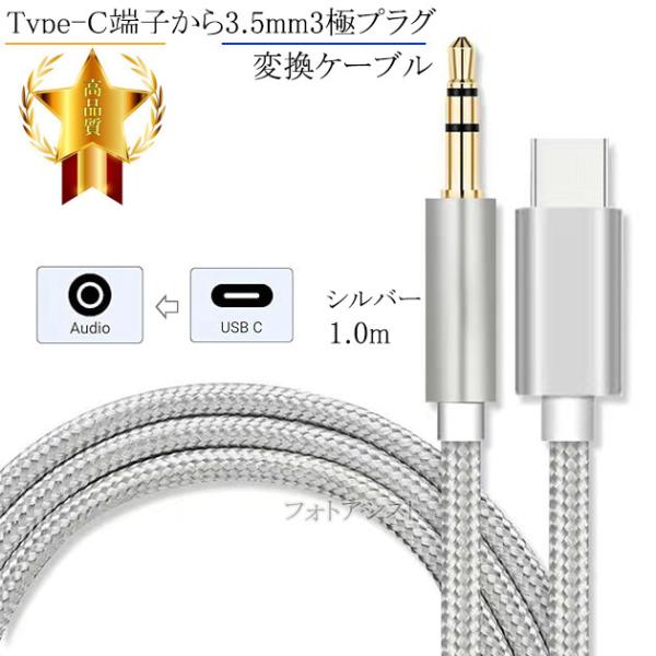 SHARP/シャープ対応 Type-C端子から3.5mm3極プラグ変換ケーブル 　AUX ケーブル　...
