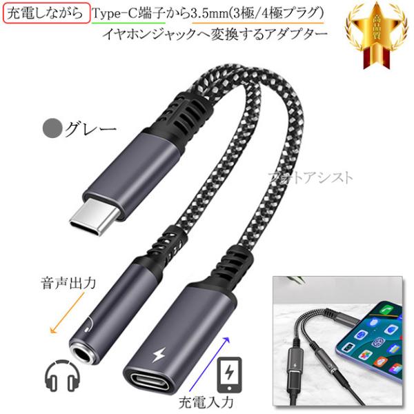 SHARP/シャープ対応 充電しながらType-C端子から3.5mm(3極/4極プラグ)イヤホンジャ...