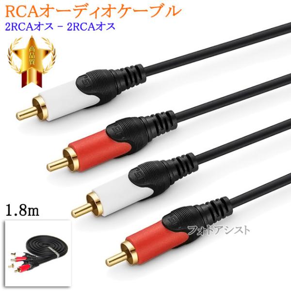【互換品】SHARP/シャープ対応RCAオーディオケーブル 1.8m (2RCAオス - 2RCAオ...