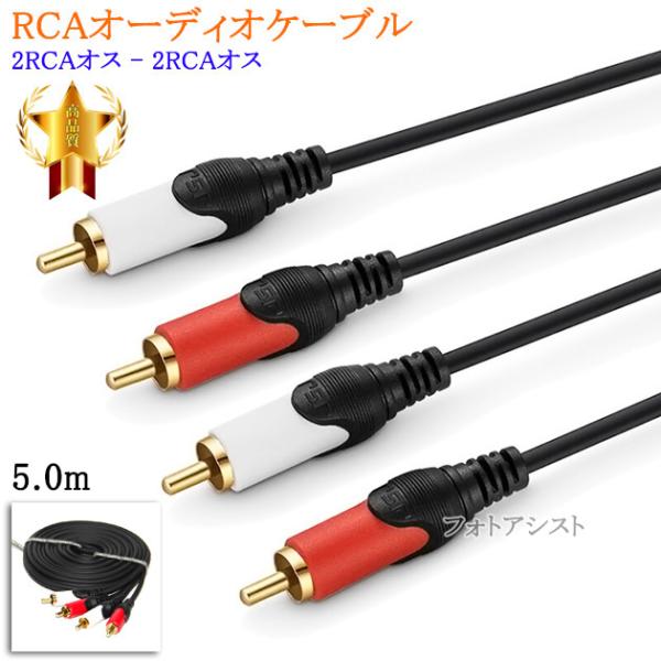 【互換品】SHARP/シャープ対応RCAオーディオケーブル 5.0m (2RCAオス - 2RCAオ...
