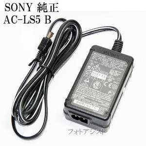 SONY　ソニー　AC-LS5 B 純正ACアダプター｜kou511125