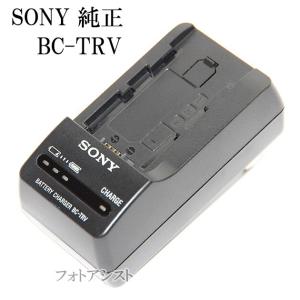 SONY ソニー純正  BC-TRV　並行輸入品　　（充電器・バッテリーチャージャー）｜kou511125