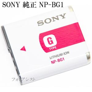 SONY 　ソニー　リチャージャブルバッテリーパック NP-BG1　純正英語表記版　　送料無料【メール便の場合】　NPBG1充電池