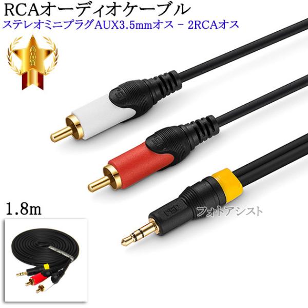 【互換品】SONY/ソニー対応RCAオーディオケーブル 1.8m (ステレオミニプラグAUX3.5m...