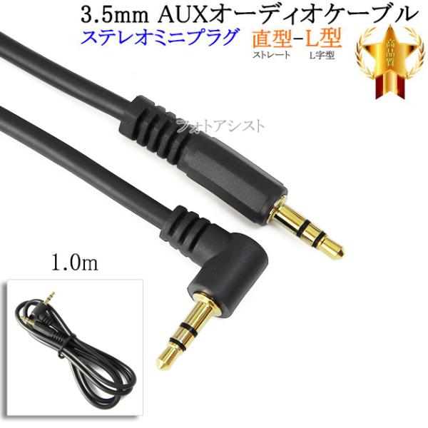 【互換品】SONY/ソニー対応 ステレオミニプラグ 3.5mm AUXオーディオケーブル  1.0m...