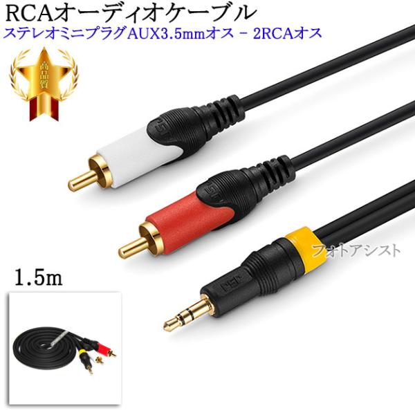 【互換品】SONY/ソニー対応RCAオーディオケーブル 1.5m (ステレオミニプラグAUX3.5m...