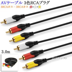 【互換品】SONY/ソニー対応 AVケーブル 3色RCAプラグ 3.0m (3RCAオス - 3RCAオス) 赤・白・黄  Part.4　送料無料【メール便の場合】｜kou511125